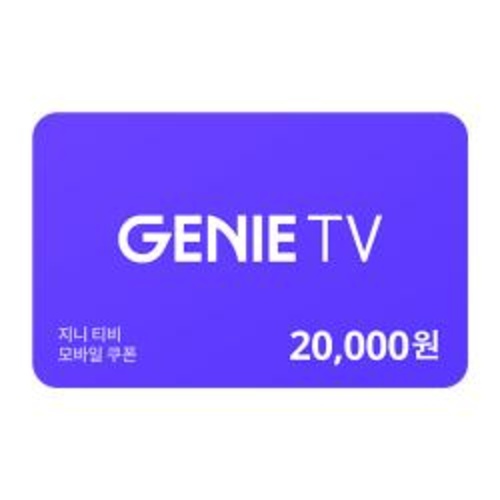[지니tv]지니 tv 쿠폰 2만원권