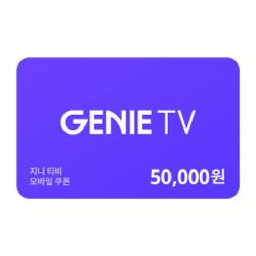 [지니tv]지니 tv 쿠폰 5만원권