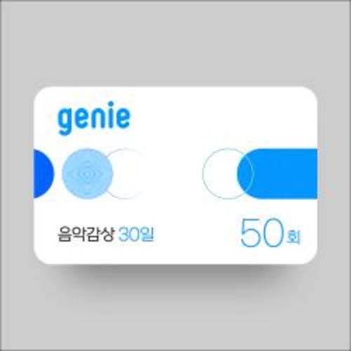[지니]음악감상 50회(30일,상품권)
